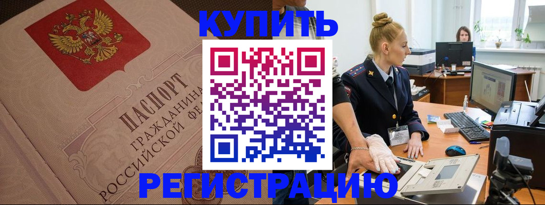 прописка штамп в Щёлково